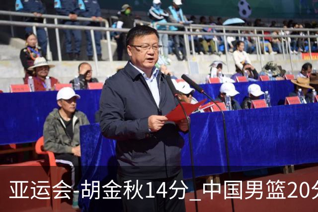 亚运会-胡金秋14分 中国男篮20分惨败日本无缘决赛