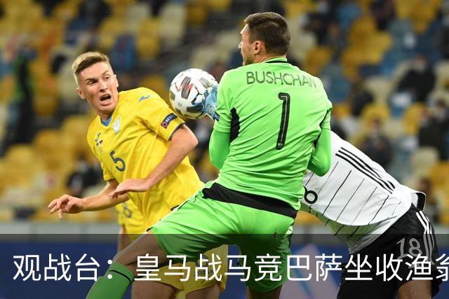 观战台：皇马战马竞巴萨坐收渔翁之利 阿森纳冲八连胜